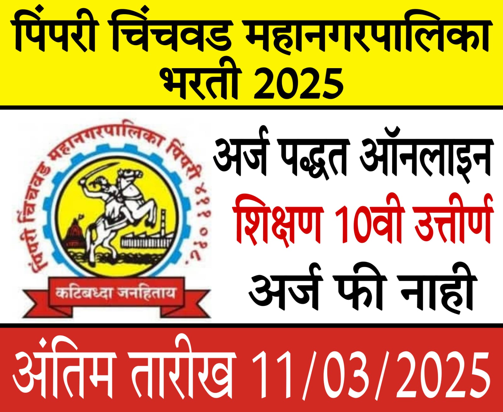 pcmc recruitment